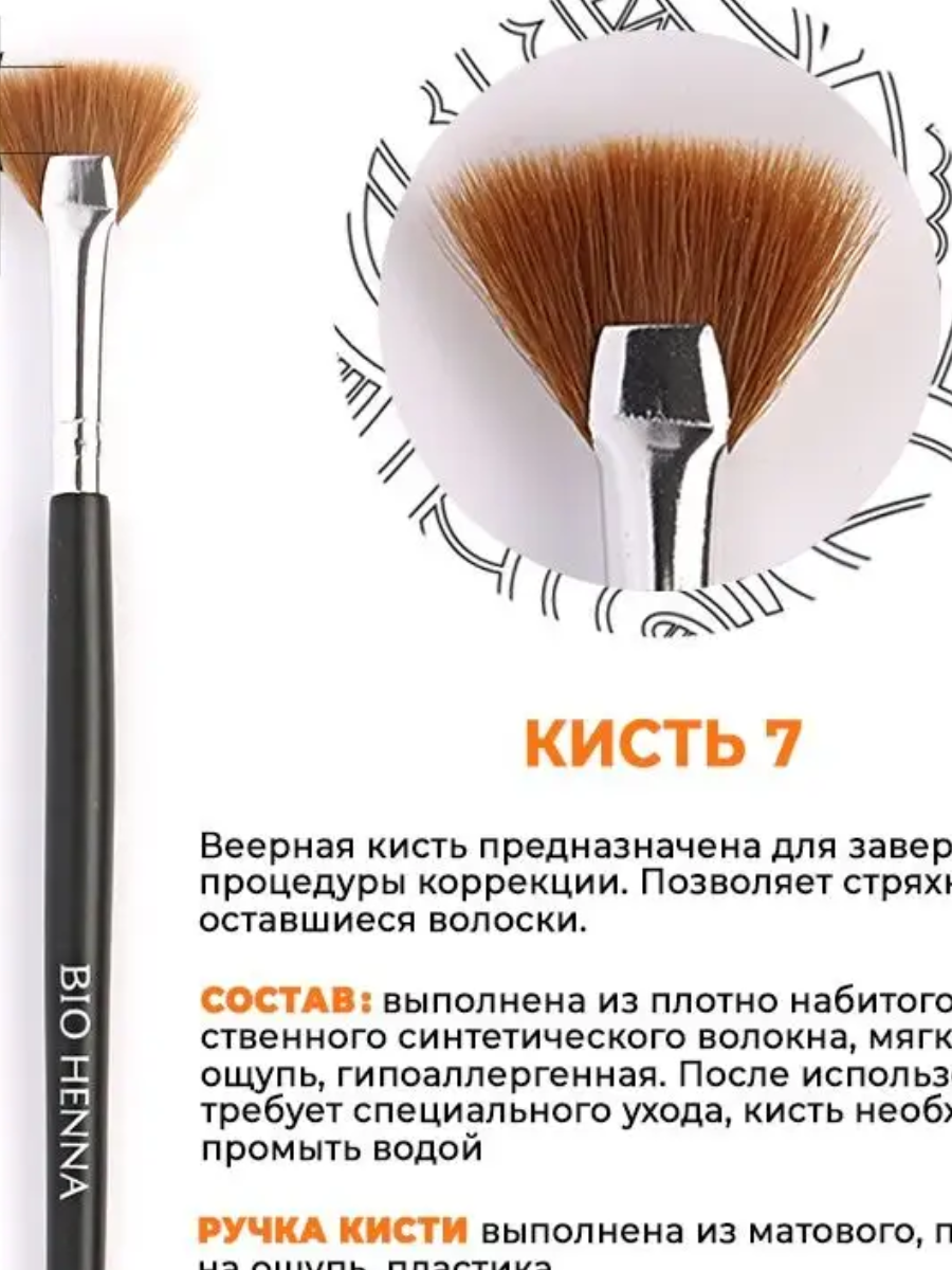 Кисть для бровей BIO HENNA PREMIUM №7